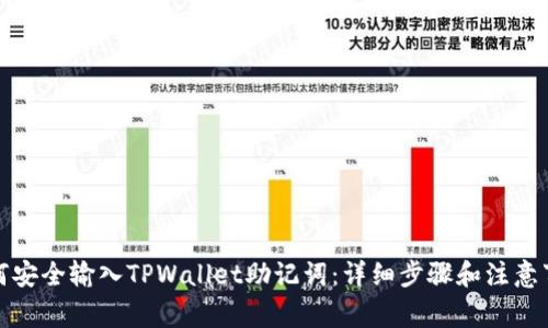 如何安全输入TPWallet助记词：详细步骤和注意事项