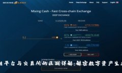 区块链平台与交易所的区别详解：解密数字资产