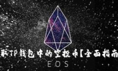 如何安全领取TP钱包中的空投币？全面指南与注意