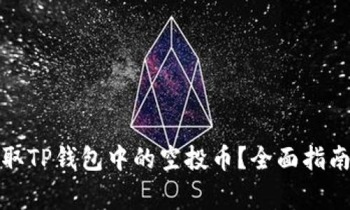 如何安全领取TP钱包中的空投币？全面指南与注意事项