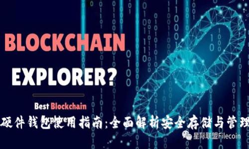 全球加密硬件钱包使用指南：全面解析安全存储与管理数字资产