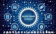 区块链钱包是什么？全面解读及使用规则