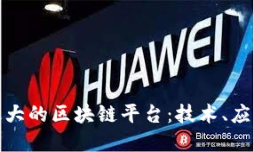 : 探索中国最大的区块链平台：技术、应用与未来发展