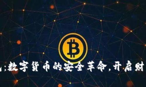钱隆数字钱包：数字货币的安全革命，开启财富管理新篇章