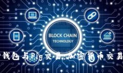 深入探索TP钱包与Pig交易：加密货币交易的全面指