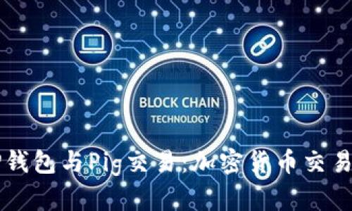 深入探索TP钱包与Pig交易：加密货币交易的全面指南