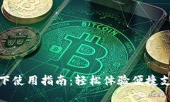 数字钱包线下使用指南：轻松体验便捷支付的新