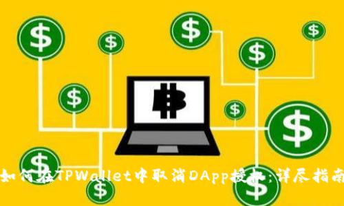 如何在TPWallet中取消DApp授权：详尽指南