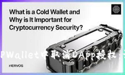 如何在TPWallet中取消DApp授权：详尽指南