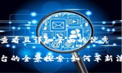 思考一个吸引用户查看且详细全面的优秀区块链