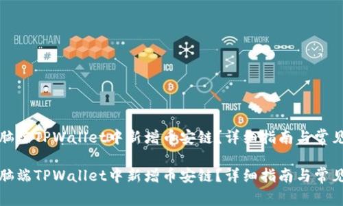 如何在电脑端TPWallet中新增币安链？详细指南与常见问题解答

如何在电脑端TPWallet中新增币安链？详细指南与常见问题解答