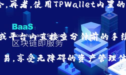 jiaotiTPWallet总是下单失败的原因及解决方案详解/jiaoti
TPWallet, 下单失败, 原因, 解决方案/guanjianci

随着区块链技术的飞速发展，TPWallet作为一种新兴的数字货币钱包，受到了越来越多用户的青睐。不过，许多用户在使用TPWallet时却遇到了下单失败的问题。这不仅让用户感到困惑，也影响了他们的交易体验。本文将详细探讨TPWallet下单失败的原因，并提供相应的解决方案。希望通过本篇文章，能够帮助用户更好地理解和利用TPWallet。

一、TPWallet下单失败的常见原因

TPWallet下单失败的原因有很多，以下是一些常见的情况：

h41. 网络连接问题/h4
TPWallet依赖网络进行交易，如果用户的网络连接不稳定，可能会导致下单失败。在进行交易时，建议检查网络连接，确保网络速度足够快，信号稳定。

h42. 钱包余额不足/h4
在进行任何交易之前，用户需要确保自己的钱包里有足够的余额。不仅要考虑交易金额，还要留出一定的手续费。如果钱包余额不足，自然会导致下单失败。

h43. 系统繁忙或维护/h4
在高峰期，TPWallet的服务器可能会因为大量交易而变得繁忙。这种情况下，用户可能会遇到下单失败的情况。此外，系统维护时也会导致功能暂时无法使用。用户可以稍后再试。

h44. 交易对不支持/h4
TPWallet支持多种数字货币间的交易，但并非所有交易对都拥有支持。如果用户尝试交易的货币对不在支持范围内，那么下单自然会失败。用户应提前了解TPWallet支持的交易对。

h45. 交易密码错误/h4
为了保障用户的资产安全，TPWallet在下单时需要输入交易密码。如果用户输入的密码错误，系统会阻止下单，导致交易失败。用户需确保密码正确。

二、如何解决TPWallet下单失败的问题

遇到TPWallet下单失败的问题，用户可以尝试以下解决方案：

h41. 检查网络连接/h4
确保你的网络连接正常，建议使用有线网络或稳定的Wi-Fi。同时，可以尝试重新启动路由器或检查其他设备的网络状况。如果信号不佳，可以考虑更换位置。

h42. 确认钱包余额/h4
在进行交易前，请确认您的钱包中有足够的余额，并留出手续费。您可以在TPWallet界面中查看实时余额。如果余额不足，请及时充值。

h43. 注意交易时间/h4
如果在高峰期遇到下单失败，可以选择在较为冷静的时间进行交易，或者尝试在系统维护结束后再进行下单。此外，可以关注TPWallet的官方渠道，及时了解系统维护消息。

h44. 确认交易对支持情况/h4
在交易之前，用户需要了解TPWallet所支持的具体交易对。如果不清楚，可以登陆官方文档或相关网站进行查证，避免不必要的错误尝试。

h45. 重新输入交易密码/h4
请确保在下单时，输入的交易密码是正确的。如果多次输入错误可能会影响账户安全，建议在确认密码的情况下尝试。

三、常见问题解答

h41. 什么情况下需要更改TPWallet的安全设置？/h4
TPWallet的安全设置是为了保护用户的资产安全而设立的。如果您发现账户有异常登录、资金被转移、收到可疑邮件或者与朋友共享账户信息等情况，都建议立即更改安全设置。包括更改密码、开启双因素认证等。这样可以有效防止他人对您账户的非法访问。

h42. 如何提升TPWallet的使用体验？/h4
提升TPWallet的使用体验可以从多个方面着手。首先，保持APP和钱包程序的更新，以确保获得最新的功能和安全性。其次，精细化管理资产，合理安排投资组合。再者，使用TPWallet内置的教育资源，学习市场变化，增强对数字货币的理解，减少因不必要的交易造成的损失。

h43. TPWallet交易的手续费是如何计算的？/h4
TPWallet的交易手续费通常按交易金额的某一百分比计算，不同的交易对和不同币种的手续费率可能不同。用户在进行交易前，可以在TPWallet的官方文档或平台内直接查分钟前的手续费标准。此外，部分区块链网络的拥堵程度也可能影响手续费的高低。这就需要用户格外留意，选择合适的时机进行交易。

通过以上分析，我们可以更为透彻地理解TPWallet下单失败的原因及解决方案。希望通过这篇文章，能够帮助用户更好地使用TPWallet，顺利完成数字货币交易，享受无障碍的资产管理体验。