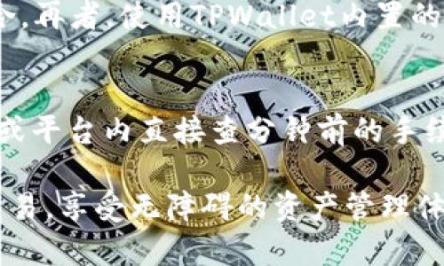 jiaotiTPWallet总是下单失败的原因及解决方案详解/jiaoti
TPWallet, 下单失败, 原因, 解决方案/guanjianci

随着区块链技术的飞速发展，TPWallet作为一种新兴的数字货币钱包，受到了越来越多用户的青睐。不过，许多用户在使用TPWallet时却遇到了下单失败的问题。这不仅让用户感到困惑，也影响了他们的交易体验。本文将详细探讨TPWallet下单失败的原因，并提供相应的解决方案。希望通过本篇文章，能够帮助用户更好地理解和利用TPWallet。

一、TPWallet下单失败的常见原因

TPWallet下单失败的原因有很多，以下是一些常见的情况：

h41. 网络连接问题/h4
TPWallet依赖网络进行交易，如果用户的网络连接不稳定，可能会导致下单失败。在进行交易时，建议检查网络连接，确保网络速度足够快，信号稳定。

h42. 钱包余额不足/h4
在进行任何交易之前，用户需要确保自己的钱包里有足够的余额。不仅要考虑交易金额，还要留出一定的手续费。如果钱包余额不足，自然会导致下单失败。

h43. 系统繁忙或维护/h4
在高峰期，TPWallet的服务器可能会因为大量交易而变得繁忙。这种情况下，用户可能会遇到下单失败的情况。此外，系统维护时也会导致功能暂时无法使用。用户可以稍后再试。

h44. 交易对不支持/h4
TPWallet支持多种数字货币间的交易，但并非所有交易对都拥有支持。如果用户尝试交易的货币对不在支持范围内，那么下单自然会失败。用户应提前了解TPWallet支持的交易对。

h45. 交易密码错误/h4
为了保障用户的资产安全，TPWallet在下单时需要输入交易密码。如果用户输入的密码错误，系统会阻止下单，导致交易失败。用户需确保密码正确。

二、如何解决TPWallet下单失败的问题

遇到TPWallet下单失败的问题，用户可以尝试以下解决方案：

h41. 检查网络连接/h4
确保你的网络连接正常，建议使用有线网络或稳定的Wi-Fi。同时，可以尝试重新启动路由器或检查其他设备的网络状况。如果信号不佳，可以考虑更换位置。

h42. 确认钱包余额/h4
在进行交易前，请确认您的钱包中有足够的余额，并留出手续费。您可以在TPWallet界面中查看实时余额。如果余额不足，请及时充值。

h43. 注意交易时间/h4
如果在高峰期遇到下单失败，可以选择在较为冷静的时间进行交易，或者尝试在系统维护结束后再进行下单。此外，可以关注TPWallet的官方渠道，及时了解系统维护消息。

h44. 确认交易对支持情况/h4
在交易之前，用户需要了解TPWallet所支持的具体交易对。如果不清楚，可以登陆官方文档或相关网站进行查证，避免不必要的错误尝试。

h45. 重新输入交易密码/h4
请确保在下单时，输入的交易密码是正确的。如果多次输入错误可能会影响账户安全，建议在确认密码的情况下尝试。

三、常见问题解答

h41. 什么情况下需要更改TPWallet的安全设置？/h4
TPWallet的安全设置是为了保护用户的资产安全而设立的。如果您发现账户有异常登录、资金被转移、收到可疑邮件或者与朋友共享账户信息等情况，都建议立即更改安全设置。包括更改密码、开启双因素认证等。这样可以有效防止他人对您账户的非法访问。

h42. 如何提升TPWallet的使用体验？/h4
提升TPWallet的使用体验可以从多个方面着手。首先，保持APP和钱包程序的更新，以确保获得最新的功能和安全性。其次，精细化管理资产，合理安排投资组合。再者，使用TPWallet内置的教育资源，学习市场变化，增强对数字货币的理解，减少因不必要的交易造成的损失。

h43. TPWallet交易的手续费是如何计算的？/h4
TPWallet的交易手续费通常按交易金额的某一百分比计算，不同的交易对和不同币种的手续费率可能不同。用户在进行交易前，可以在TPWallet的官方文档或平台内直接查分钟前的手续费标准。此外，部分区块链网络的拥堵程度也可能影响手续费的高低。这就需要用户格外留意，选择合适的时机进行交易。

通过以上分析，我们可以更为透彻地理解TPWallet下单失败的原因及解决方案。希望通过这篇文章，能够帮助用户更好地使用TPWallet，顺利完成数字货币交易，享受无障碍的资产管理体验。