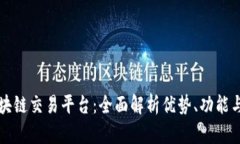 探索OK区块链交易平台：全面解析优势、功能与用