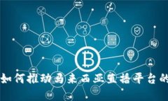 区块链技术如何推动马来西亚直播平台的革新与