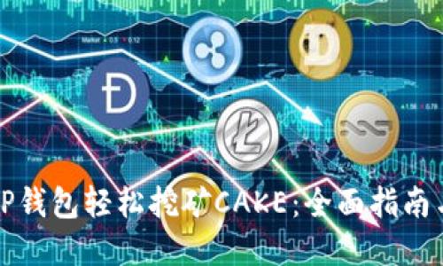 如何通过TP钱包轻松挖矿CAKE：全面指南与实用技巧