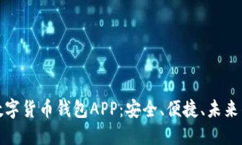 探索世界数字货币钱包APP：安全、便捷、未来的金融工具