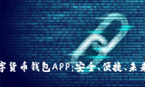 探索世界数字货币钱包APP：安全、便捷、未来的金融工具
