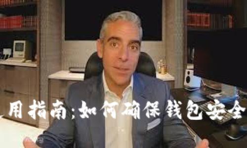 TPWallet使用指南：如何确保钱包安全与稳定运行