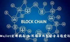 TPWallet使用指南：如何确保钱包安全与稳定运行