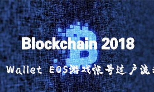  全面解析TP Wallet EOS游戏帐号过户流程与注意事项