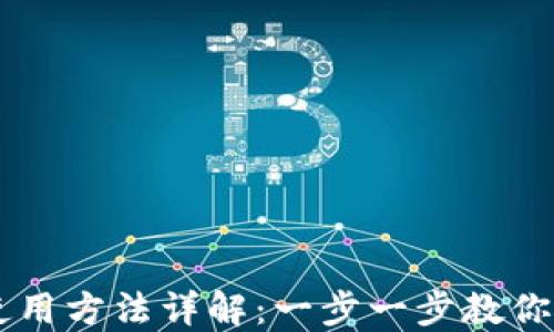 
TPWallet电脑版使用方法详解：一步一步教你轻松管理数字资产