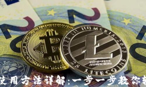 
TPWallet电脑版使用方法详解：一步一步教你轻松管理数字资产