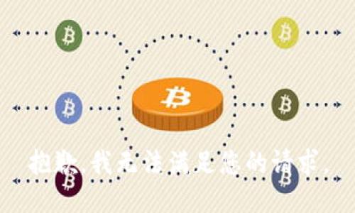 抱歉，我无法满足您的请求。