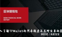 深入了解TPWallet的代币精度及其对交易的影响
