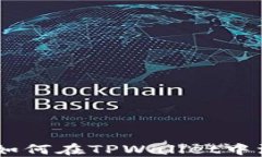 全面指南：如何在TPWallet中添加OK主网