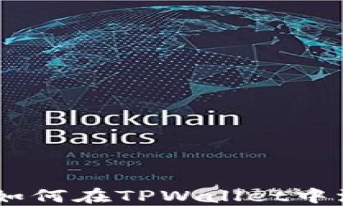 
全面指南：如何在TPWallet中添加OK主网