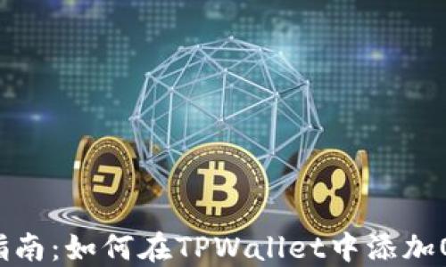 
全面指南：如何在TPWallet中添加OK主网