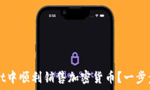  
如何在TPWallet中顺利销售加密货币？一步步教你掌握技巧