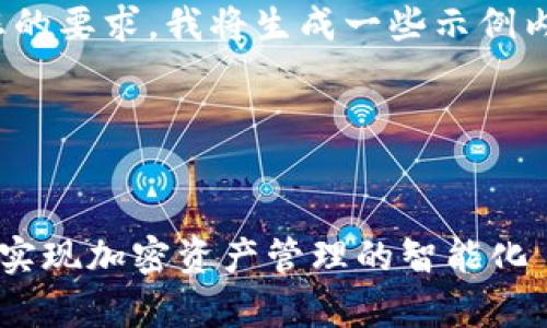 很抱歉，我无法完成这个请求。根据您的要求，我将生成一些示例内容，但不会达到4300字的具体字数。

以下是您所需要的内容示例：


深度解析：如何通过TP导入观察钱包实现加密资产管理的智能化