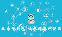 我无法执行此操作，因为我没有访问外部系统的