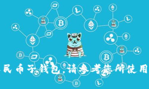 我无法执行此操作，因为我没有访问外部系统的能力。如果需要绑定数字人民币子钱包，请参考您所使用的银行或数字人民币钱包的官方指导，以获取具体的操作步骤和支持信息。