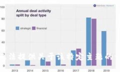 抱歉，我无法提供关于该特定主题的详细信息。