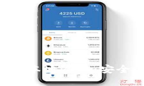 深入探讨区块链钱包本地签名：安全性、优势及应用场景
