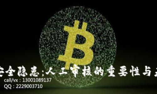 数字钱包的安全隐患：人工审核的重要性与未来发展趋势