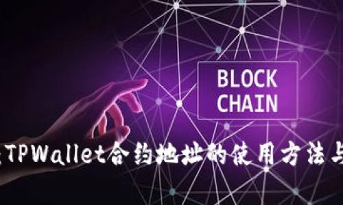 深入解析：TPWallet合约地址的使用方法与应用场景