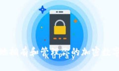 如何安全地拥有和管理你的加密数字货币钱包