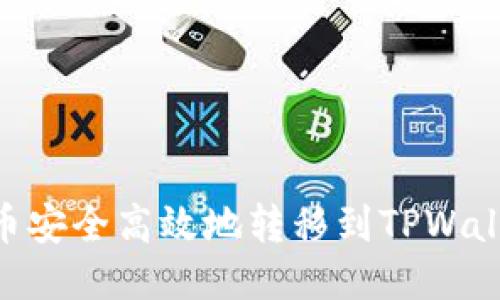 如何将HT代币安全高效地转移到TPWallet：用户指南