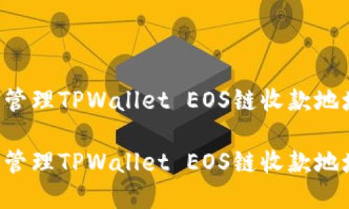 如何查看和管理TPWallet EOS链收款地址：全面指南

如何查看和管理TPWallet EOS链收款地址：全面指南
