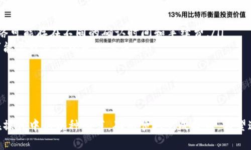    从币安提币到TP钱包需要多久？全方位解析与注意事项  / 
 guanjianci  币安, TP钱包, 提币时间, 加密货币  /guanjianci 

随着数字货币的普及，越来越多的人开始使用加密货币进行投资和交易。有很多用户在币安（Binance）等交易所完成他们的交易后，选择将币安上的币提到TP钱包等个人钱包中。而提币的速度和接收时间成为了不少用户关心的问题。本文将深入探讨从币安提币到TP钱包需要多久，以及在过程中需要注意的事项。

一、币安提币流程概述
在深入了解提币时间之前，我们首先要了解一下币安的提币流程。币安作为一个大型的加密货币交易所，允许用户将他们的数字资产提到外部钱包。提币的步骤大致如下：
ol
    listrong登录币安账户：/strong用户需要先在币安官网或APP上登录他们的账户。/li
    listrong进入钱包界面：/strong在主界面中找到“钱包”选项，点击进入。/li
    listrong发起提币：/strong在钱包页面中选择资产，比如比特币（BTC）或以太坊（ETH），然后点击“提币”。/li
    listrong输入钱包地址：/strong将TP钱包的接收地址复制并粘贴到提币地址栏中，确保地址无误。/li
    listrong输入提币数量：/strong输入想要提取的数量，同时查看手续费。/li
    listrong确认提币：/strong仔细核对信息，没有问题后确认提币，可能还需要进行身份验证。/li
/ol
完成上述步骤后，币安会开始进行提币处理，接下来的时间就会影响到用户实际在TP钱包中接收到资金的时间。

二、提币所需时间因素
从币安提币到TP钱包的时间受到多个因素的影响，包括：
ul
    listrong区块链网络拥堵情况：/strong数字货币的转账依赖于区块链网络的确认。网络拥堵时，交易确认的时间可能延长。/li
    listrong选择的币种：/strong不同币种在区块链上的确认时间不同，例如比特币通常需要较长时间，而以太坊则相对更快。/li
    listrong币安的处理时间：/strong币安内部对提币的处理时间也是不可忽视的，通常情况下，他们会在几个小时内处理完毕，但在高峰时段可能稍有延迟。/li
    listrong手续费设置：/strong如果用户选择了较低的手续费，确认速度可能会变慢，因为矿工通常会优先处理高手续费的交易。/li
/ul
一般情况下，从币安提币到TP钱包的时间在10分钟到几小时不等。用户在发起提币时，可以在交易详情中看到预计的确认时间。

三、如何加快提币到账时间
虽然提币到账时间有多方面的影响，但用户可以采取一些措施来提高提币的速度：
ul
    listrong选择合适的币种：/strong选择那些在网络上确认相对较快的币种进行提取，例如USDT（泰达币）在相应网络（如ERC20或TRC20）上通常处理较快。/li
    listrong设置适当的手续费：/strong在提币时，可以选择自定义手续费，设置较高的手续费会让矿工优先处理你的交易。/li
    listrong在网络不拥堵时提币：/strong了解市场高峰时段，尽量在网络相对冷清的时候进行提币，以避免不必要的延误。/li
    listrong关注币安动态：/strong币安在高峰期可能会发布关于提币延迟的公告，关注这些消息以作出相应的调整。/li
/ul

四、常见问题解答

问题一：为什么我的提币交易一直处于“待处理”状态？
有时候，用户在提出提币请求时，可能会遇到提币交易长时间处于“待处理”状态。这种情况可能由多种原因造成：
ul
    listrong网络拥堵：/strong如前所述，区块链网络上一些币种在高峰期可能会出现大量交易，从而导致网络拥堵，这会使得交易确认时间延长。/li
    listrong币安处理延迟：/strong在某些情况下，币安的提币处理可能会受到限制，例如进行系统维护或遇到技术问题时，用户的提币请求可能会被暂时延迟。/li
    listrong身份验证问题：/strong如果你的账户在提币时需要进行身份验证，如二次验证，任何延误都可能使得提币请求被推迟。/li
/ul
如果出现上述情况，用户应定期查看提币状态，同时关注币安的公告，必要时可以联系币安的客服进行咨询。

问题二：提币失败后会怎样处理？
有时候，用户在提币过程中可能会遇到提币失败的情况。这种情况下，具体处理流程如下：
ul
    listrong查看失败原因：/strong通常在币安的提币记录中，会显示提币失败的具体原因，比如地址错误、网络问题等。/li
    listrong资金返还：/strong大部分情况下，如果提币失败，资金会在一定时间内退回到用户的币安账户中。/li
    listrong联系客服：/strong如果资金未能自动返还，用户应及时联系币安的客服确认问题所在，并寻求解决方案。/li
/ul
在提币之前，用户最好仔细核对钱包地址和有关信息，以减少失败的风险。同时，确保账户的安全性，以防止因安全问题导致的资金损失。

问题三：如何提取到TP钱包？注意事项是什么？
提取到TP钱包基本上与提取到其他钱包相似，但由于TP钱包的操作和支持的币种有所不同，用户需要注意以下几个方面：
ul
    listrong确认TP钱包地址：/strong在提币时，一定要复制正确的TP钱包地址，任何一位错误都可能导致资金失踪。/li
    listrong选择正确的网络：/strong许多数字资产可以通过不同的网络进行转账，比如以太币可以通过ERC20或BSC网络，不同网络可能存在不同的确认时间和手续费。/li
    listrong了解TP钱包的支持币种：/strong确认TP钱包支持你提取的币种，以避免不必要的麻烦。不支持的币种提取到TP钱包将可能导致资金的永久丢失。/li
    listrong进行小额试提：/strong如果对提币流程不太熟悉，可以先进行小额提币测试，确认流程顺利后再进行大额提取。/li
/ul
注意这些要点，将能有效提高提币到TP钱包的成功率，确保用户的资产安全。

综上所述，从币安提币到TP钱包所需的时间因多种因素而异，但通常在10分钟到几小时之间。用户可以采取措施来提币流程，并注意在操作中的各种细节，确保顺利完成提币。希望这篇文章能为你的加密货币交易带来帮助！