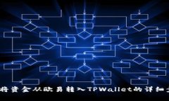 全面解析：如何将资金从欧易转入TPWallet的详细步