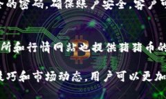   全面解析TP钱包中的猪猪币：投资、使用与未来