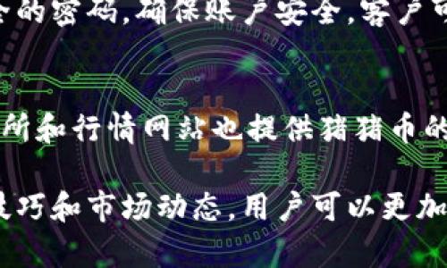   全面解析TP钱包中的猪猪币：投资、使用与未来展望 / 
 guanjianci TP钱包, 猪猪币, 加密货币, 数字资产 /guanjianci 

在加密货币日益普及的今天，各种数字资产和钱包的出现使得投资者和普通用户的选择更加丰富，而TP钱包作为其中的一款热门数字资产管理工具，也因其对猪猪币（PIG）这一新兴加密货币的支持而引起了广泛关注。本文将全面解析TP钱包中猪猪币的投资价值、实际应用及未来发展，帮助用户更好地理解这一数字资产的潜力。

一、TP钱包简介
TP钱包是一款多功能的数字资产管理工具，支持多种主流和非主流加密货币的存储、交易和管理。TP钱包的用户界面友好，操作简单，适合各类用户使用，无论是新手还是资深投资者，都能在这里找到适合自己的功能。TP钱包的安全性也值得一提，采用了多层加密技术，确保用户的资产安全。

二、什么是猪猪币（PIG）
猪猪币（PIG）是一种新兴的加密货币，旨在为用户提供一种快速、低成本的转账方式。猪猪币的设计理念是构建一个去中心化的金融生态系统，用户可以使用猪猪币进行交易、投资及其他各种经济活动。作为一种数字资产，猪猪币的生成、流通及交易都是基于区块链技术，确保数据的透明性和安全性。

三、TP钱包中的猪猪币投资价值
猪猪币作为一种相对较新的数字资产，其投资价值引发了广大用户的关注。首先，从市场需求来看，猪猪币的潜在用户群体正在不断扩大，特别是在年轻的投资者中间，他们对新的投资品种展现出极大的兴趣。其次，猪猪币的技术优势使其具备了良好的增值空间。目前，猪猪币在TP钱包中的交易量逐渐上升，说明市场对其认可度在提高。此外，随着越来越多的平台开始接受猪猪币，用户的实际使用场景也在增加，进一步提升了其投资潜力。

四、如何在TP钱包中购买和存储猪猪币
在TP钱包中购买和存储猪猪币的过程相对简单。首先，用户需要下载并安装TP钱包应用，注册账户并完成身份验证。接下来，用户可以通过法币充值、交易所转账或直接购买的方式获取猪猪币。在购买后，用户可以将其存储在TP钱包中，TP钱包为猪猪币提供了安全的存储环境。

五、猪猪币的实际应用场景
猪猪币的发展不仅限于投资，实际上它在多个领域都有着实际应用。例如，猪猪币可以用于线上购物，许多电商平台已经开始接受猪猪币支付，这为用户提供了便捷的购物体验。此外，猪猪币在游戏行业的运用也逐渐扩大，许多区块链游戏开始利用猪猪币作为游戏内的虚拟货币。在社交媒体和内容分享平台上，也出现了基于猪猪币的奖励机制，用户通过分享内容或服务获得猪猪币，从而形成一个良性的经济循环。

六、猪猪币的未来发展趋势
随着区块链技术的不断发展，猪猪币的未来前景可期。首先，从技术层面来看，猪猪币正在不断地进行技术迭代和升级，提升其交易效率和安全性。其次，市场认知度的提升也将推动猪猪币的使用率和价值上升。更多的企业和个人用户选择接受和使用猪猪币，都会为其市场推广和产业应用提供更广阔的空间。最后，政策支持和行业整合也是影响猪猪币未来的重要因素，随着行业的逐渐规范，猪猪币有望在合规的框架下实现更进一步的发展。

七、可能的相关问题

问题一：如何评估猪猪币的投资风险？
在考虑投资猪猪币之前，了解其潜在的投资风险是至关重要的。首先，作为新兴加密货币，猪猪币的市场波动性很大，价格可能会受到多种因素的影响，包括市场情绪、政策变化、技术问题等。其次，尽管TP钱包为用户提供了较高的安全性，但任何钱包都有可能面临黑客攻击的风险，因此用户应采取必要的安全措施，如启用双重认证等。此外，用户还需关注猪猪币的项目团队及其持续发展能力，项目的透明度和社区支持度也是评估其长期价值的重要参考。

问题二：如何正确使用TP钱包管理猪猪币？
对于新手用户来说，正确使用TP钱包管理猪猪币是非常重要的。首先，用户需要确保下载的是官方版TP钱包应用，避免使用非官方版本导致的安全隐患。注册后，用户应及时进行身份验证，同时设置一个复杂且安全的密码，确保账户安全。客户可以利用TP钱包的备份功能，定期备份钱包信息，防止意外情况下资产丢失。此外，使用TP钱包交易时，用户应提前了解交易费用和时间，合理规划交易策略，避免因操作失误而造成损失。

问题三：怎样跟踪猪猪币的市场动态和价格走势？
跟踪猪猪币的市场动态和价格走势对于投资者来说至关重要。用户可以通过多个渠道获取相关信息。首先，通过TP钱包的内置行情功能，用户可以实时查看猪猪币的价格变化及市场深度。此外，许多加密货币交易所和行情网站也提供猪猪币的实时数据和市场分析。投资者还可以关注相关的社交媒体和社区，参与讨论并获取第一手的信息。同时，利用技术分析工具，如K线图和市场指标，帮助用户更科学地判断市场趋势，从而做出更合理的投资决策。

综上所述，TP钱包与猪猪币的结合为用户提供了一种全新的数字资产管理方式。通过深入分析TP钱包中的猪猪币，我们可以看出它的投资价值、实际应用前景以及未来的发展方向。同时，通过了解投资风险、管理技巧和市场动态，用户可以更加轻松地参与到这一充满机遇的数字货币世界中。