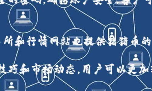   全面解析TP钱包中的猪猪币：投资、使用与未来展望 / 
 guanjianci TP钱包, 猪猪币, 加密货币, 数字资产 /guanjianci 

在加密货币日益普及的今天，各种数字资产和钱包的出现使得投资者和普通用户的选择更加丰富，而TP钱包作为其中的一款热门数字资产管理工具，也因其对猪猪币（PIG）这一新兴加密货币的支持而引起了广泛关注。本文将全面解析TP钱包中猪猪币的投资价值、实际应用及未来发展，帮助用户更好地理解这一数字资产的潜力。

一、TP钱包简介
TP钱包是一款多功能的数字资产管理工具，支持多种主流和非主流加密货币的存储、交易和管理。TP钱包的用户界面友好，操作简单，适合各类用户使用，无论是新手还是资深投资者，都能在这里找到适合自己的功能。TP钱包的安全性也值得一提，采用了多层加密技术，确保用户的资产安全。

二、什么是猪猪币（PIG）
猪猪币（PIG）是一种新兴的加密货币，旨在为用户提供一种快速、低成本的转账方式。猪猪币的设计理念是构建一个去中心化的金融生态系统，用户可以使用猪猪币进行交易、投资及其他各种经济活动。作为一种数字资产，猪猪币的生成、流通及交易都是基于区块链技术，确保数据的透明性和安全性。

三、TP钱包中的猪猪币投资价值
猪猪币作为一种相对较新的数字资产，其投资价值引发了广大用户的关注。首先，从市场需求来看，猪猪币的潜在用户群体正在不断扩大，特别是在年轻的投资者中间，他们对新的投资品种展现出极大的兴趣。其次，猪猪币的技术优势使其具备了良好的增值空间。目前，猪猪币在TP钱包中的交易量逐渐上升，说明市场对其认可度在提高。此外，随着越来越多的平台开始接受猪猪币，用户的实际使用场景也在增加，进一步提升了其投资潜力。

四、如何在TP钱包中购买和存储猪猪币
在TP钱包中购买和存储猪猪币的过程相对简单。首先，用户需要下载并安装TP钱包应用，注册账户并完成身份验证。接下来，用户可以通过法币充值、交易所转账或直接购买的方式获取猪猪币。在购买后，用户可以将其存储在TP钱包中，TP钱包为猪猪币提供了安全的存储环境。

五、猪猪币的实际应用场景
猪猪币的发展不仅限于投资，实际上它在多个领域都有着实际应用。例如，猪猪币可以用于线上购物，许多电商平台已经开始接受猪猪币支付，这为用户提供了便捷的购物体验。此外，猪猪币在游戏行业的运用也逐渐扩大，许多区块链游戏开始利用猪猪币作为游戏内的虚拟货币。在社交媒体和内容分享平台上，也出现了基于猪猪币的奖励机制，用户通过分享内容或服务获得猪猪币，从而形成一个良性的经济循环。

六、猪猪币的未来发展趋势
随着区块链技术的不断发展，猪猪币的未来前景可期。首先，从技术层面来看，猪猪币正在不断地进行技术迭代和升级，提升其交易效率和安全性。其次，市场认知度的提升也将推动猪猪币的使用率和价值上升。更多的企业和个人用户选择接受和使用猪猪币，都会为其市场推广和产业应用提供更广阔的空间。最后，政策支持和行业整合也是影响猪猪币未来的重要因素，随着行业的逐渐规范，猪猪币有望在合规的框架下实现更进一步的发展。

七、可能的相关问题

问题一：如何评估猪猪币的投资风险？
在考虑投资猪猪币之前，了解其潜在的投资风险是至关重要的。首先，作为新兴加密货币，猪猪币的市场波动性很大，价格可能会受到多种因素的影响，包括市场情绪、政策变化、技术问题等。其次，尽管TP钱包为用户提供了较高的安全性，但任何钱包都有可能面临黑客攻击的风险，因此用户应采取必要的安全措施，如启用双重认证等。此外，用户还需关注猪猪币的项目团队及其持续发展能力，项目的透明度和社区支持度也是评估其长期价值的重要参考。

问题二：如何正确使用TP钱包管理猪猪币？
对于新手用户来说，正确使用TP钱包管理猪猪币是非常重要的。首先，用户需要确保下载的是官方版TP钱包应用，避免使用非官方版本导致的安全隐患。注册后，用户应及时进行身份验证，同时设置一个复杂且安全的密码，确保账户安全。客户可以利用TP钱包的备份功能，定期备份钱包信息，防止意外情况下资产丢失。此外，使用TP钱包交易时，用户应提前了解交易费用和时间，合理规划交易策略，避免因操作失误而造成损失。

问题三：怎样跟踪猪猪币的市场动态和价格走势？
跟踪猪猪币的市场动态和价格走势对于投资者来说至关重要。用户可以通过多个渠道获取相关信息。首先，通过TP钱包的内置行情功能，用户可以实时查看猪猪币的价格变化及市场深度。此外，许多加密货币交易所和行情网站也提供猪猪币的实时数据和市场分析。投资者还可以关注相关的社交媒体和社区，参与讨论并获取第一手的信息。同时，利用技术分析工具，如K线图和市场指标，帮助用户更科学地判断市场趋势，从而做出更合理的投资决策。

综上所述，TP钱包与猪猪币的结合为用户提供了一种全新的数字资产管理方式。通过深入分析TP钱包中的猪猪币，我们可以看出它的投资价值、实际应用前景以及未来的发展方向。同时，通过了解投资风险、管理技巧和市场动态，用户可以更加轻松地参与到这一充满机遇的数字货币世界中。