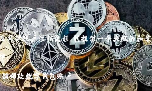 由于您的提问涉及具体账户注销流程，我提供一个大概的和章节结构供您参考。

与关键词设置如下：

全面解析：如何注销邮政数字钱包账户