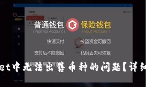如何解决TPWallet中无法出售币种的问题？详细指南与解决方案